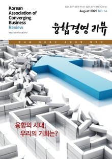 융합경영 리뷰 2020년 8월