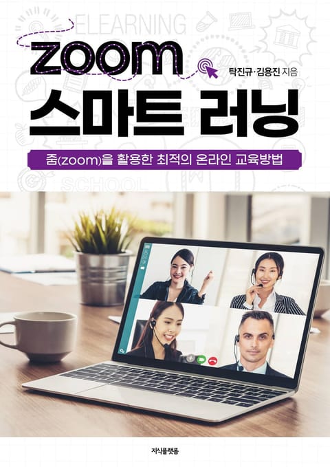 zoom 스마트 러닝 표지 이미지