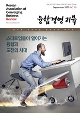 융합경영 리뷰 2020년 9월 표지 이미지