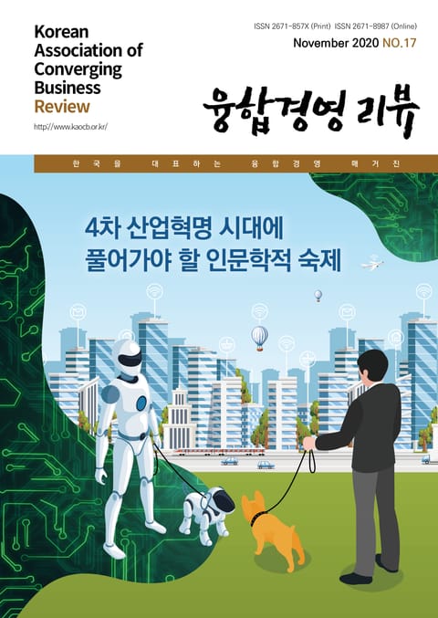 융합경영 리뷰 2020년 11월 표지 이미지