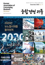 융합경영 리뷰 2020년 12월