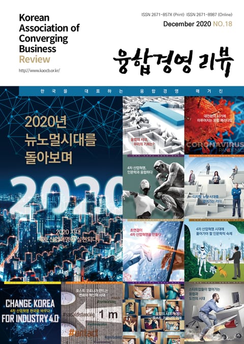 융합경영 리뷰 2020년 12월 표지 이미지