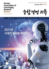 융합경영 리뷰 2021년 1월 표지 이미지