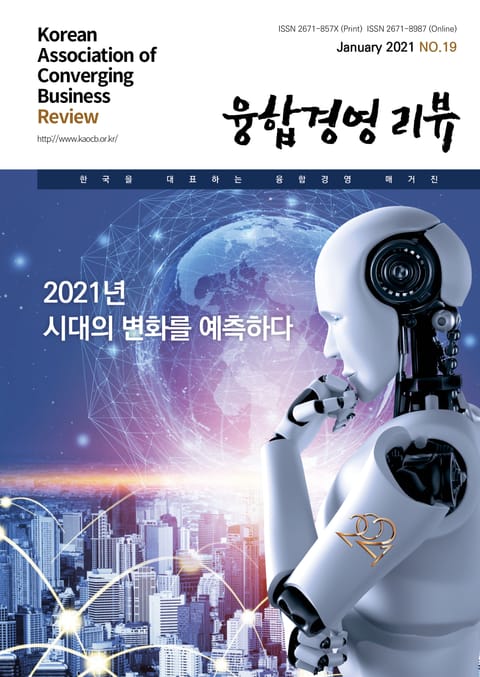 융합경영 리뷰 2021년 1월 표지 이미지