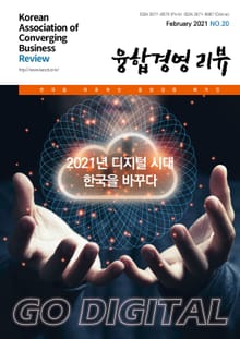 융합경영 리뷰 2021년 2월