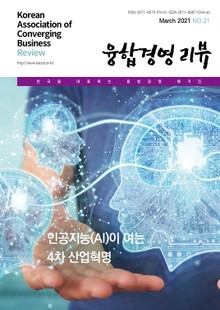 융합경영 리뷰 2021년 3월