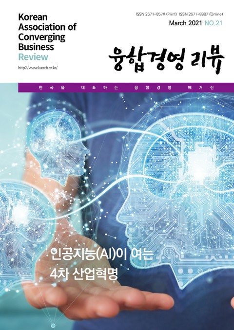 융합경영 리뷰 2021년 3월 표지 이미지