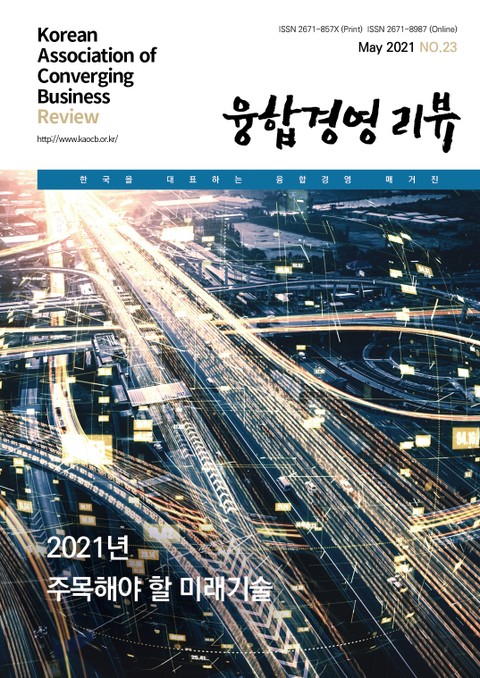 융합경영 리뷰 2021년 5월 표지 이미지