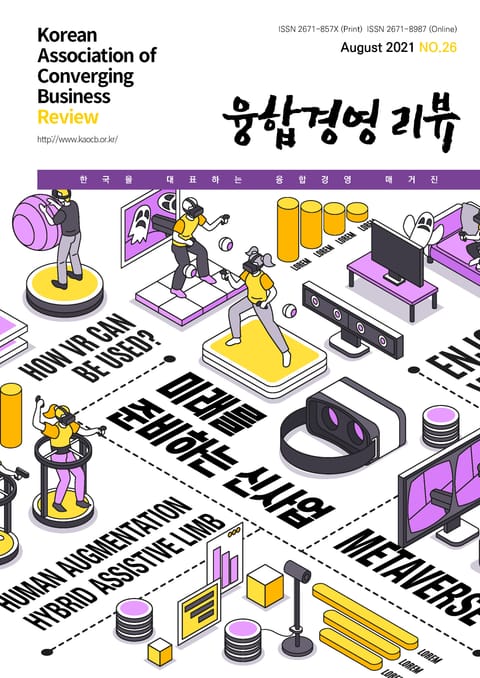 융합경영 리뷰 2021년 8월 표지 이미지