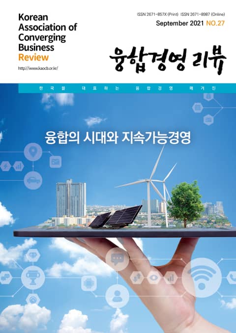 융합경영 리뷰 2021년 9월 표지 이미지