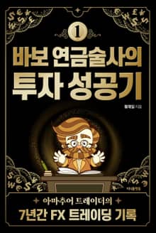 바보 연금술사의 투자 성공기 1