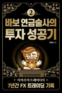 바보 연금술사의 투자 성공기 2