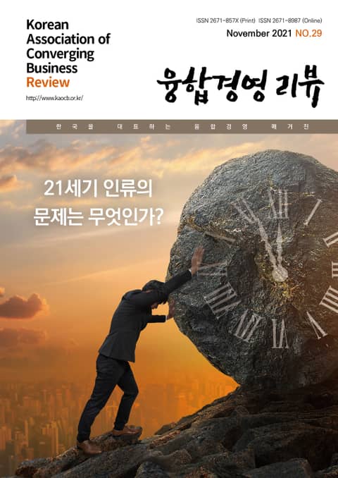 융합경영 리뷰 2021년 11월 표지 이미지