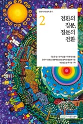 전환의 질문, 질문의 전환 표지 이미지