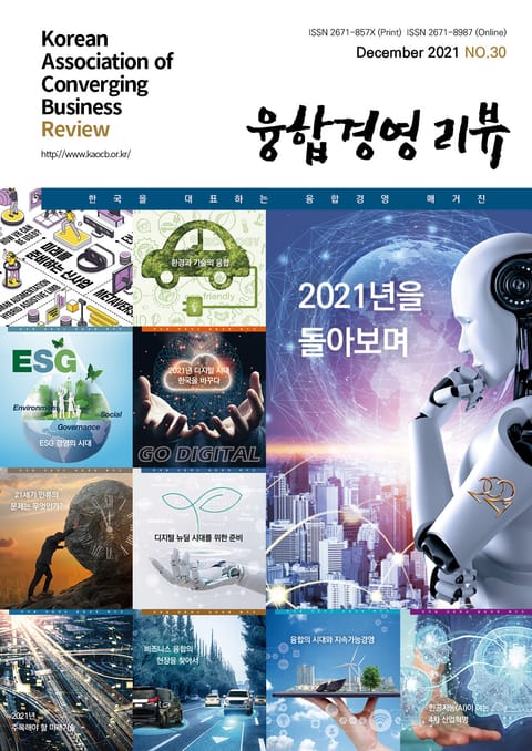 융합경영 리뷰 2021년 12월 표지 이미지