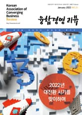 융합경영 리뷰 2022년 1월 표지 이미지