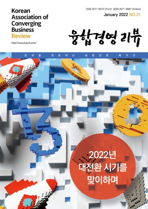 융합경영 리뷰 2022년 1월 표지 이미지