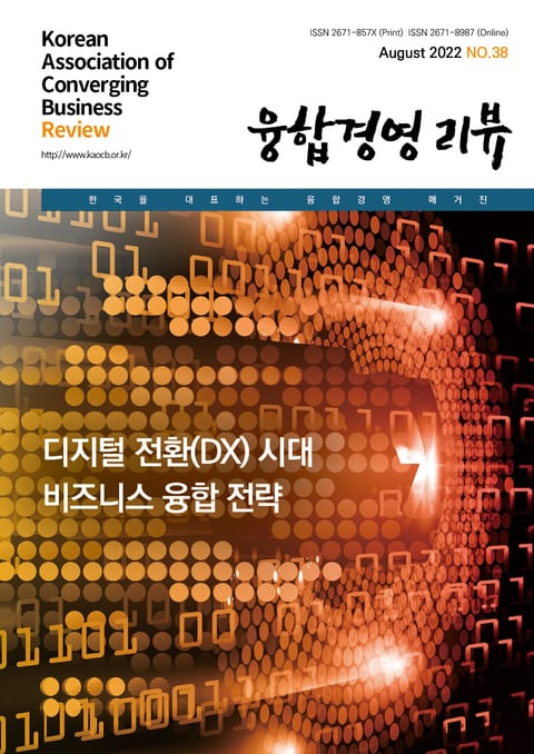 융합경영 리뷰 2022년 8월 표지 이미지