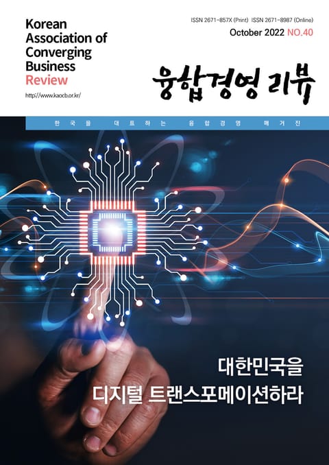 융합경영 리뷰 2022년 10월 표지 이미지