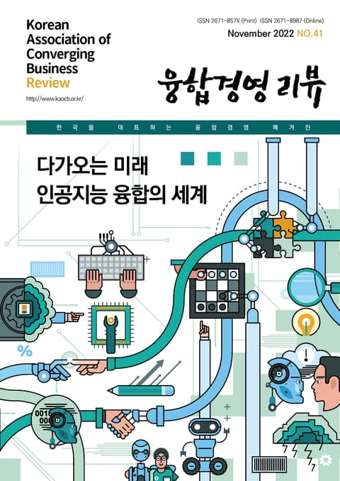 융합경영 리뷰 2022년 11월 표지 이미지