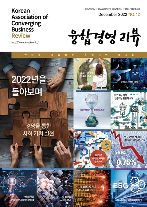 융합경영 리뷰 2022년 12월 표지 이미지