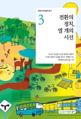 전환의 정치, 열개의 시선 표지 이미지