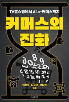 커머스의 진화