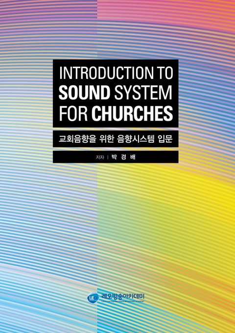 교회음향을 위한 음향시스템 입문 표지 이미지