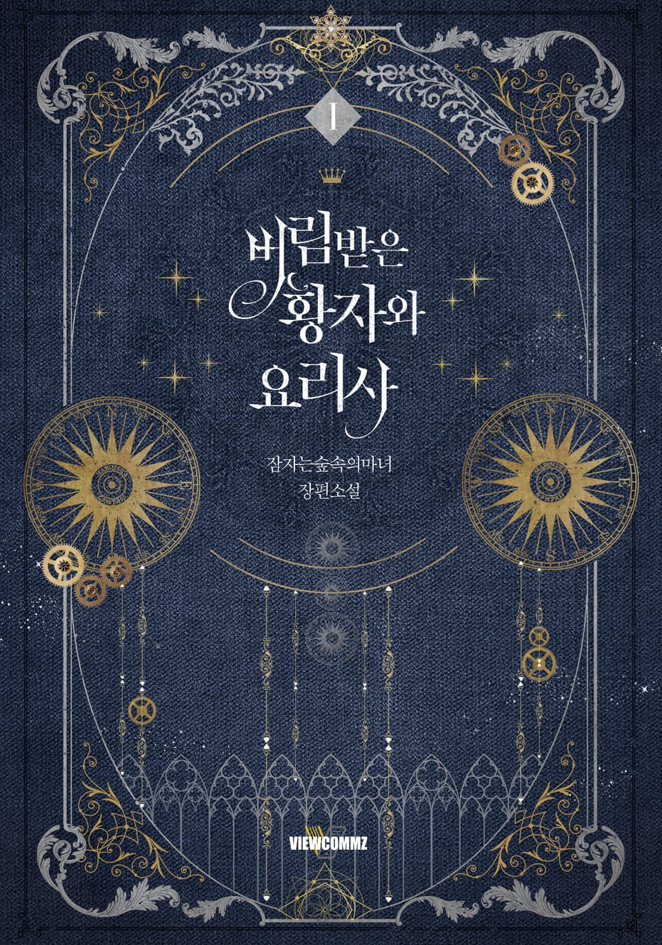 버림받은 황자와 요리사 1권