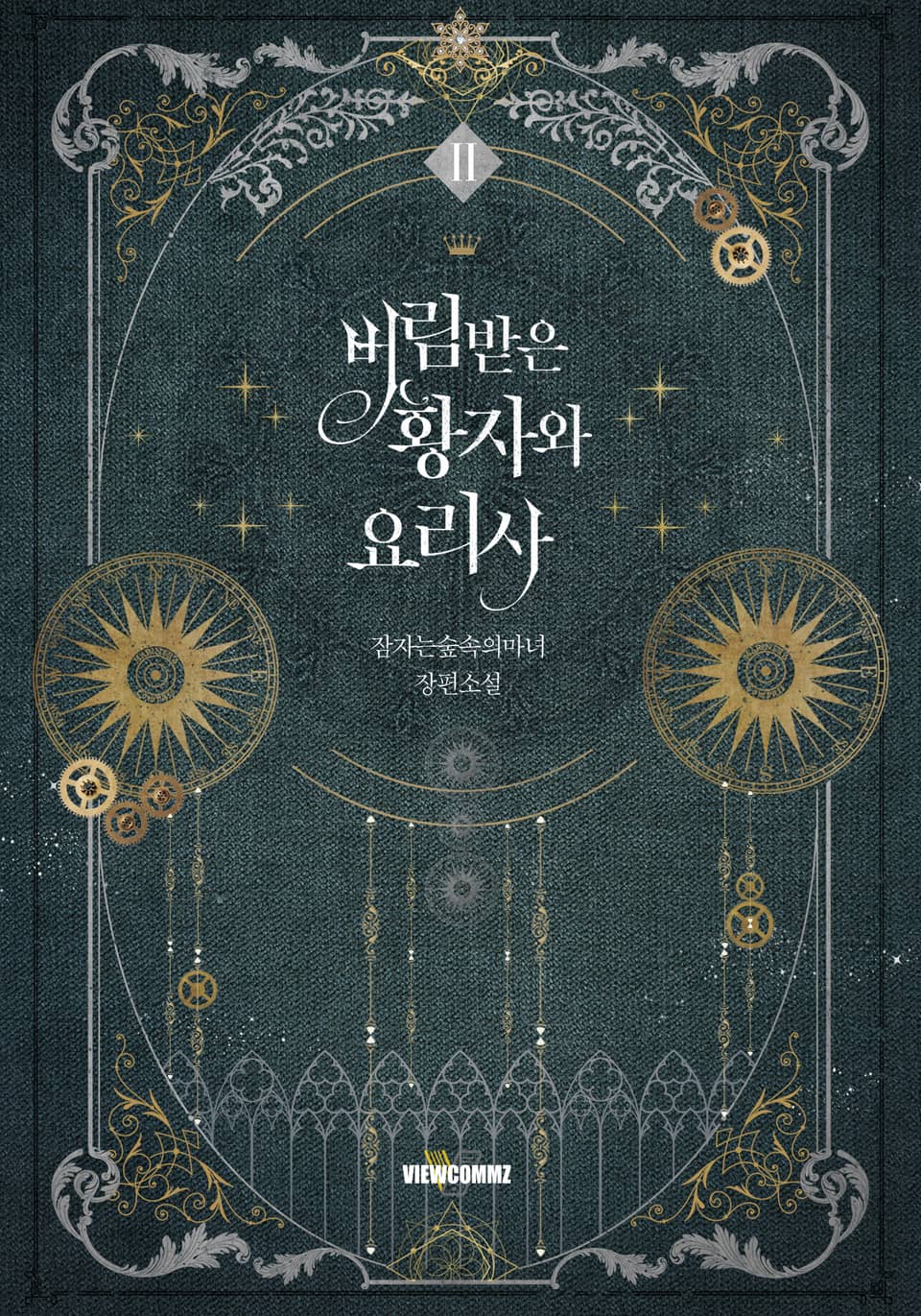 버림받은 황자와 요리사 2권