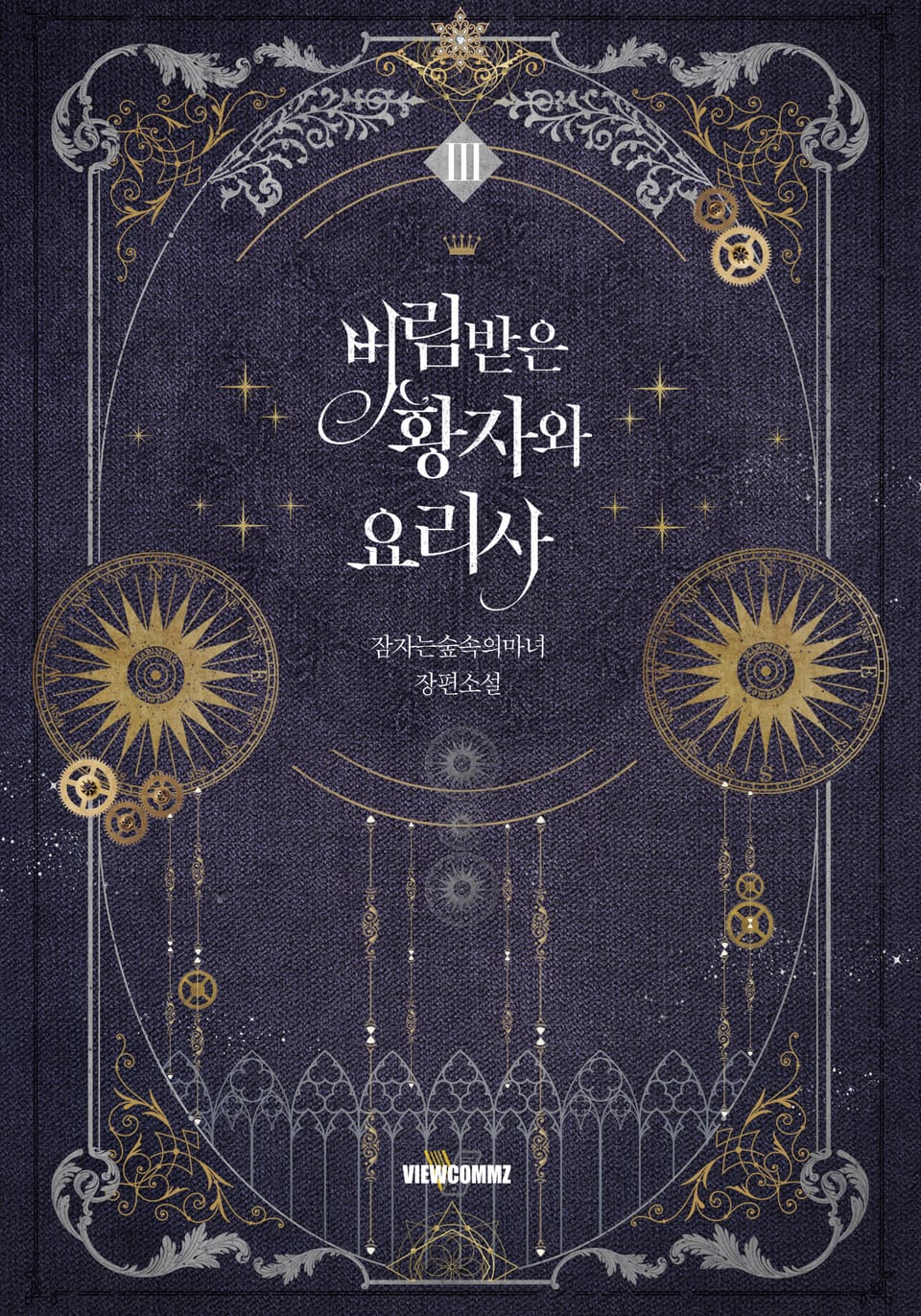 버림받은 황자와 요리사 3권