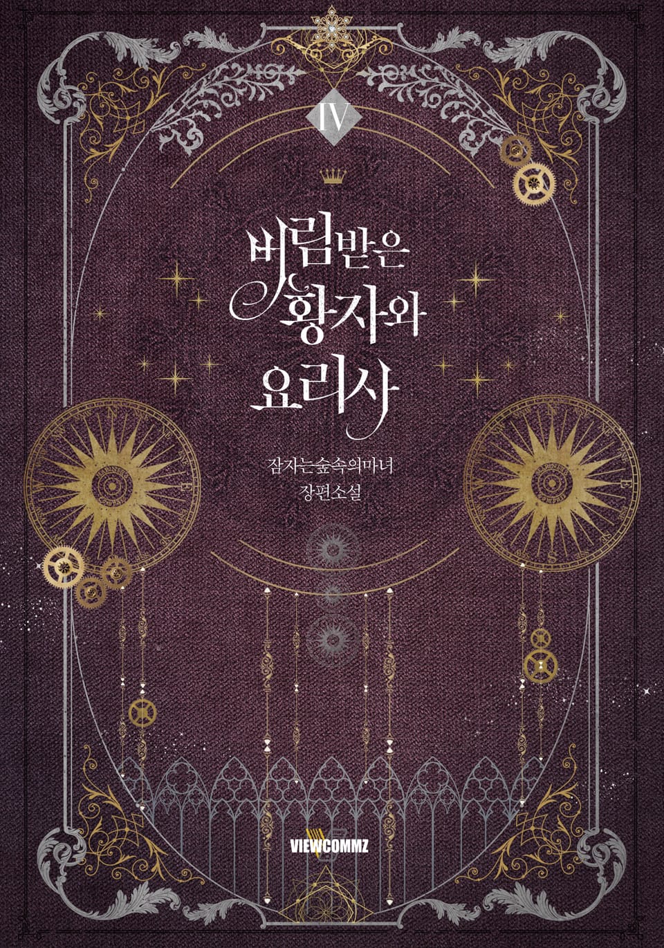 버림받은 황자와 요리사 4권 (완결)