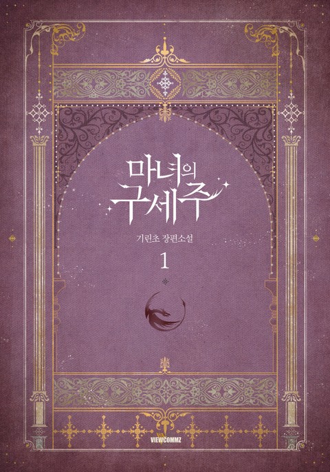 마녀의 구세주