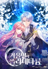 겨울별의 플라네타륨 표지 이미지