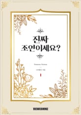 진짜 조연이세요? 표지 이미지