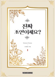 진짜 조연이세요?