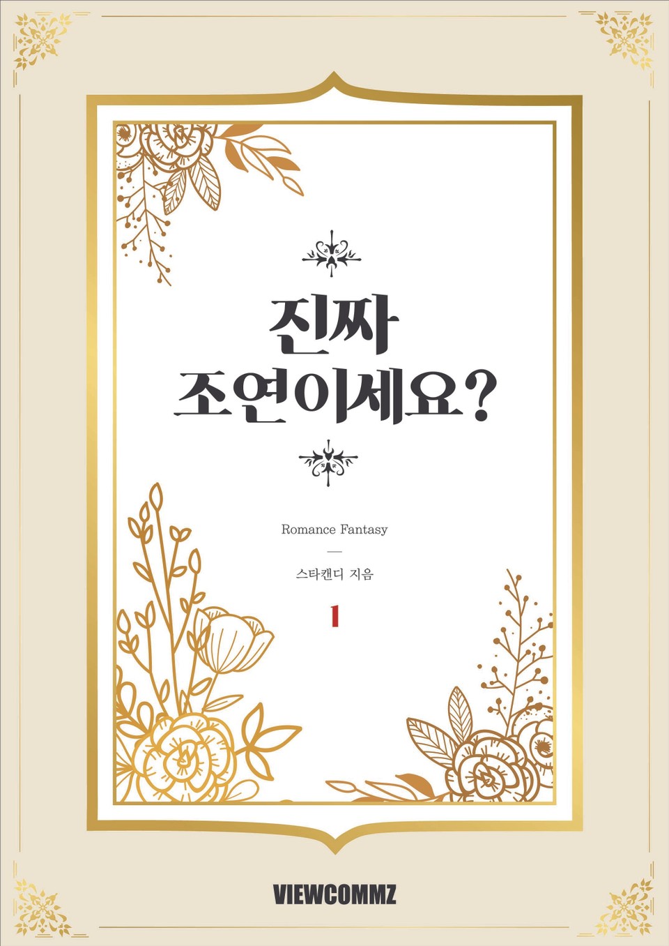 진짜 조연이세요? 1권