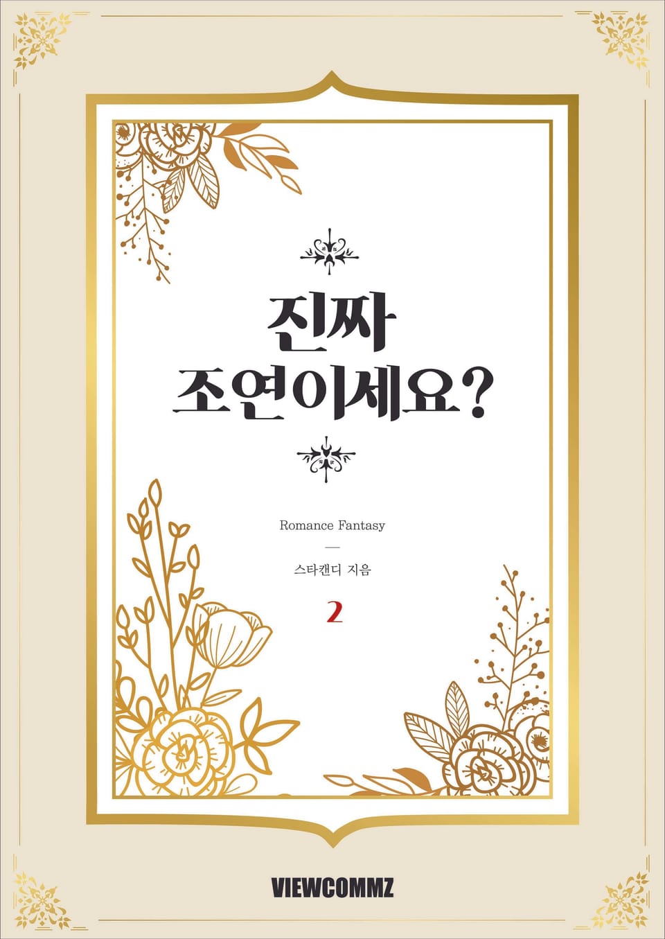 진짜 조연이세요? 2권