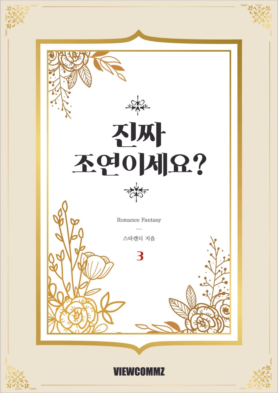 진짜 조연이세요? 3권 (완결)