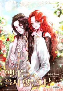 악녀는 울지 않는다