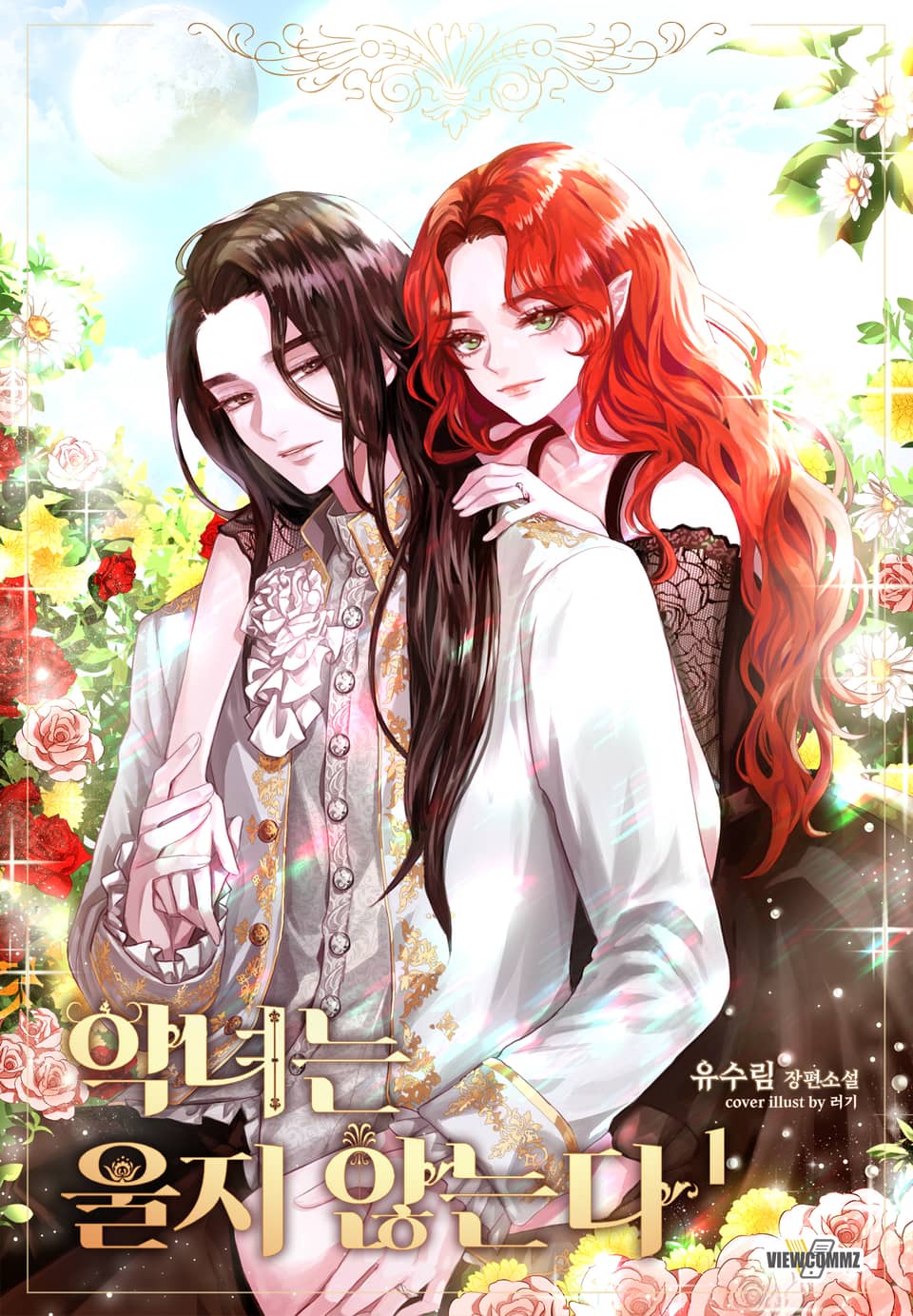 악녀는 울지 않는다 1권