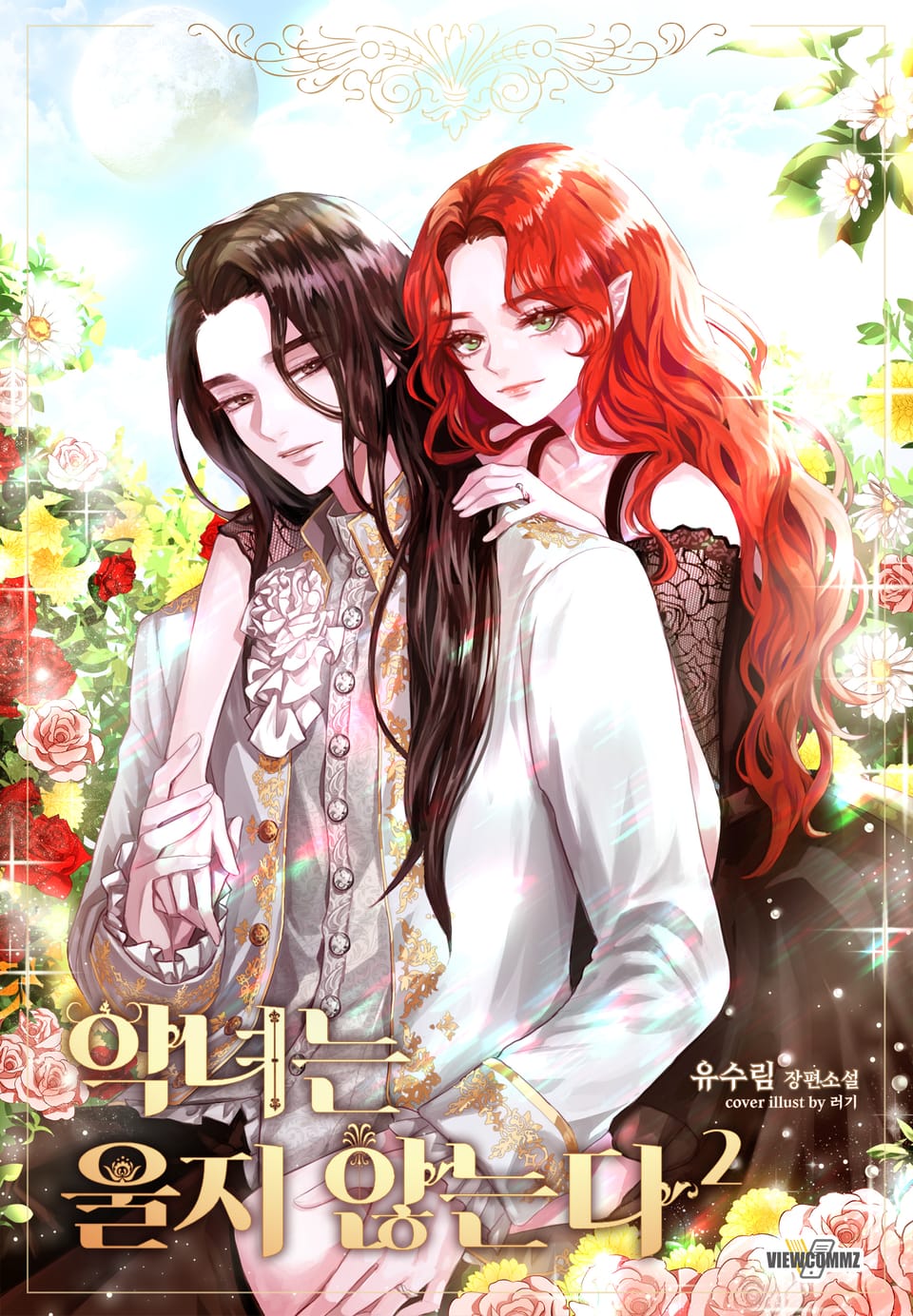 악녀는 울지 않는다 2권 (완결)