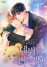 데뷔를 피하는 방법 표지 이미지