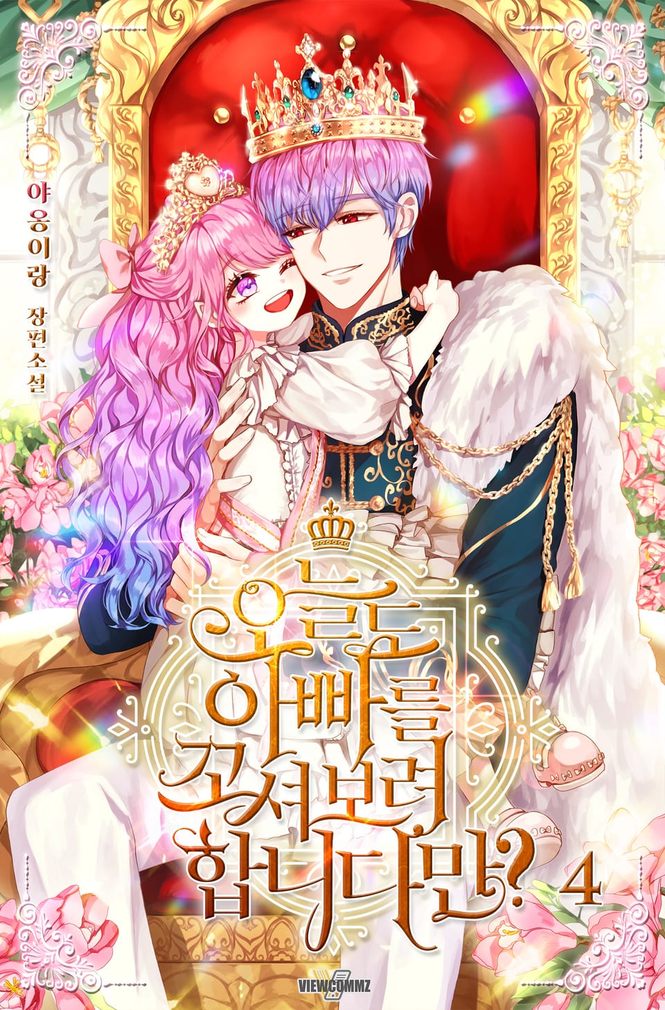 오늘도 아빠를 꼬셔보려 합니다만? 4권