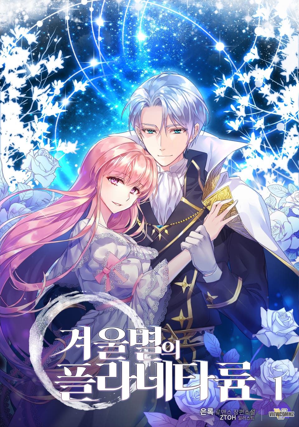 겨울별의 플라네타륨 1권