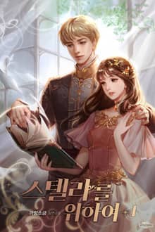 스텔라를 위하여