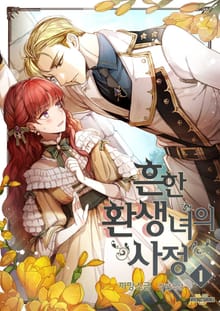 흔한 환생녀의 사정