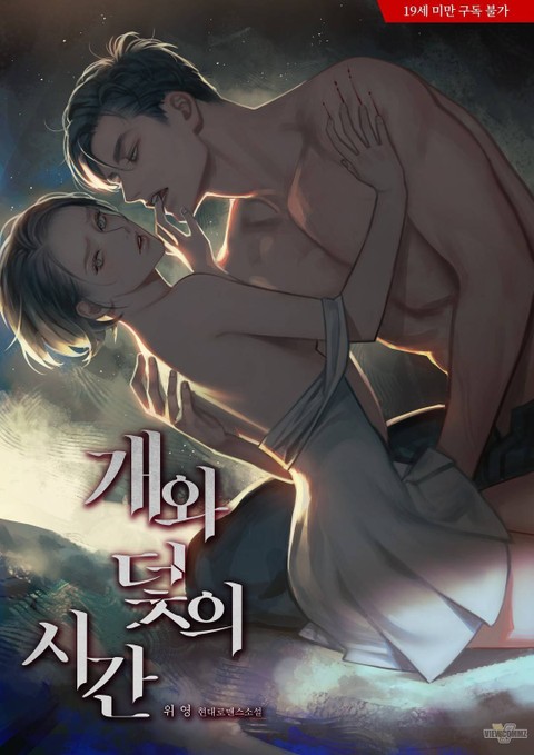 개와 덫의 시간