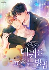 데뷔를 피하는 방법 1권