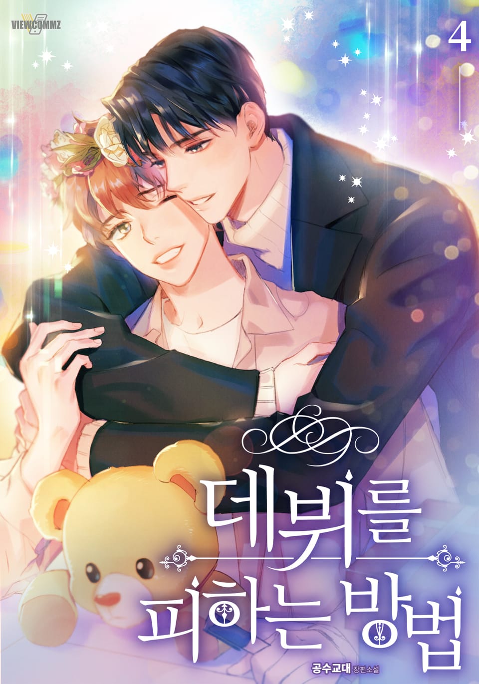 데뷔를 피하는 방법 4권 (완결)